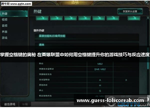 掌握空格键的奥秘 在英雄联盟中如何用空格键提升你的游戏技巧与反应速度