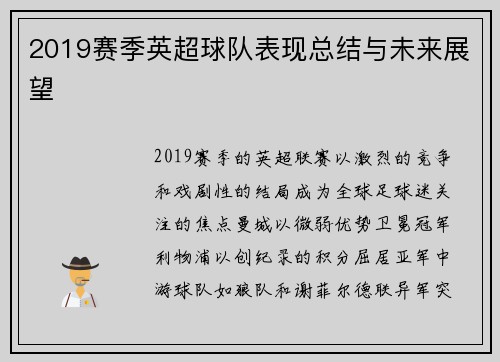 2019赛季英超球队表现总结与未来展望