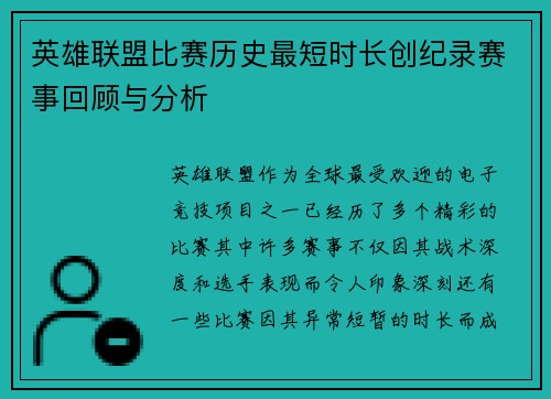 英雄联盟比赛历史最短时长创纪录赛事回顾与分析