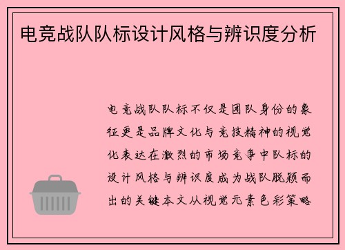电竞战队队标设计风格与辨识度分析