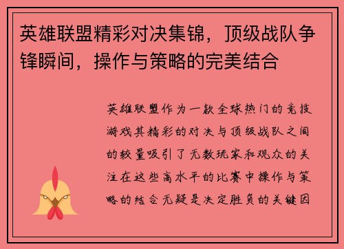 英雄联盟精彩对决集锦，顶级战队争锋瞬间，操作与策略的完美结合