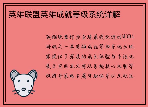 英雄联盟英雄成就等级系统详解