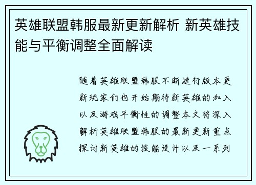 英雄联盟韩服最新更新解析 新英雄技能与平衡调整全面解读