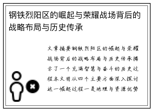 钢铁烈阳区的崛起与荣耀战场背后的战略布局与历史传承