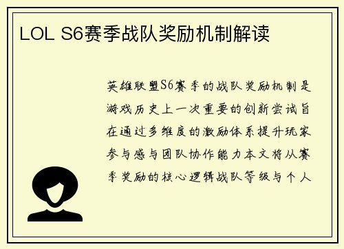 LOL S6赛季战队奖励机制解读