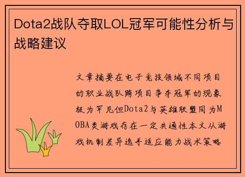 Dota2战队夺取LOL冠军可能性分析与战略建议