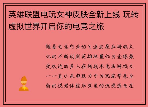 英雄联盟电玩女神皮肤全新上线 玩转虚拟世界开启你的电竞之旅