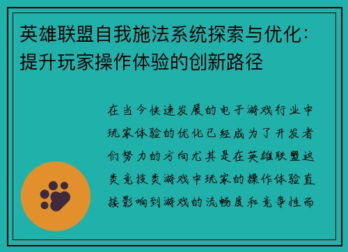 英雄联盟自我施法系统探索与优化：提升玩家操作体验的创新路径