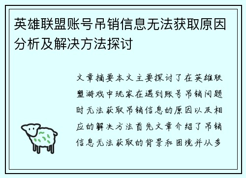 英雄联盟账号吊销信息无法获取原因分析及解决方法探讨