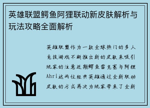 英雄联盟鳄鱼阿狸联动新皮肤解析与玩法攻略全面解析