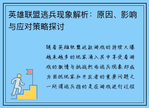 英雄联盟逃兵现象解析：原因、影响与应对策略探讨