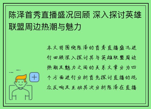 陈泽首秀直播盛况回顾 深入探讨英雄联盟周边热潮与魅力