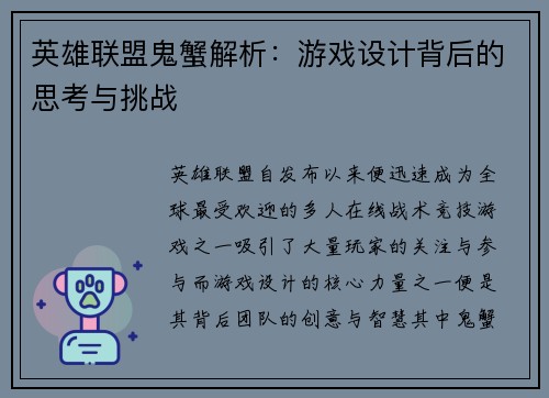 英雄联盟鬼蟹解析：游戏设计背后的思考与挑战