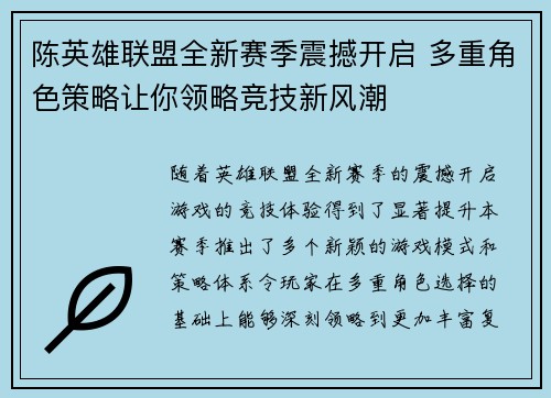 陈英雄联盟全新赛季震撼开启 多重角色策略让你领略竞技新风潮