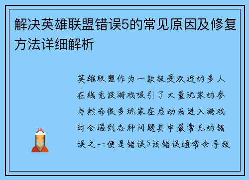 解决英雄联盟错误5的常见原因及修复方法详细解析
