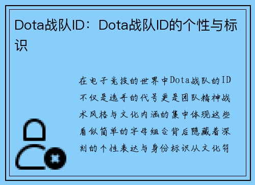 Dota战队ID：Dota战队ID的个性与标识