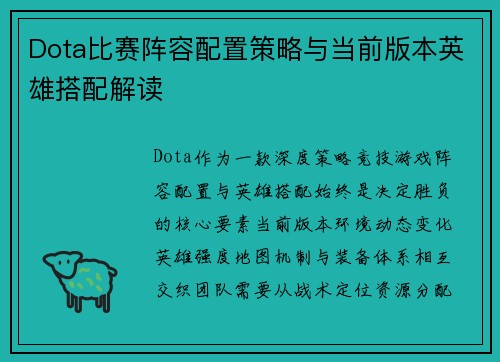 Dota比赛阵容配置策略与当前版本英雄搭配解读