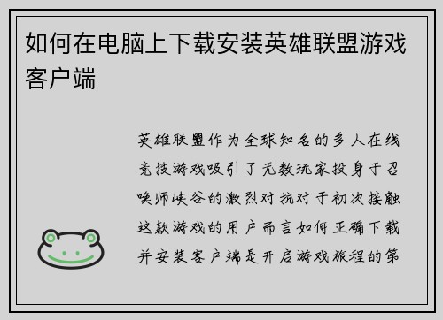 如何在电脑上下载安装英雄联盟游戏客户端