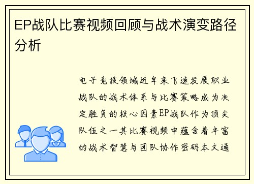 EP战队比赛视频回顾与战术演变路径分析