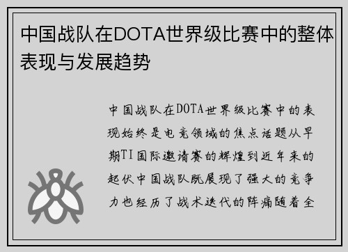 中国战队在DOTA世界级比赛中的整体表现与发展趋势