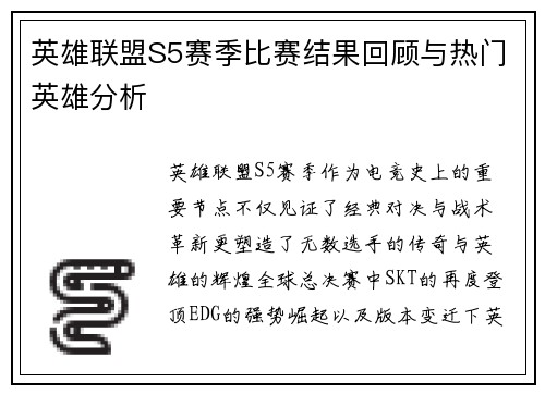英雄联盟S5赛季比赛结果回顾与热门英雄分析