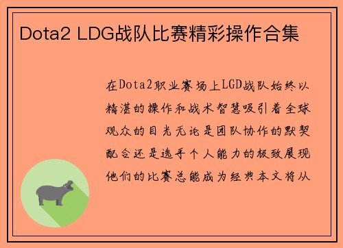Dota2 LDG战队比赛精彩操作合集
