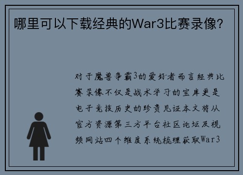 哪里可以下载经典的War3比赛录像？