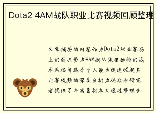 Dota2 4AM战队职业比赛视频回顾整理