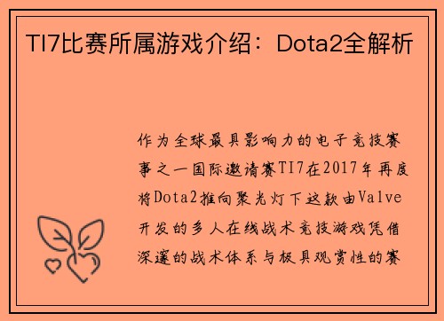 TI7比赛所属游戏介绍：Dota2全解析