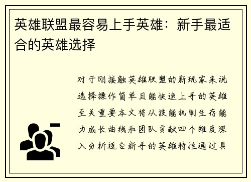英雄联盟最容易上手英雄：新手最适合的英雄选择