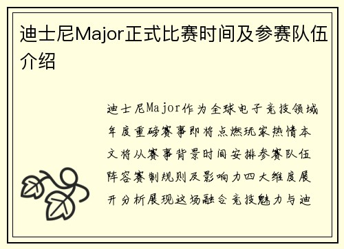 迪士尼Major正式比赛时间及参赛队伍介绍