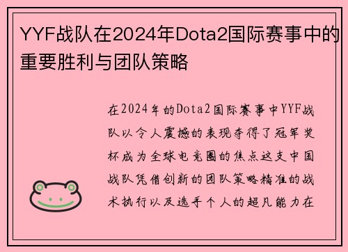 YYF战队在2024年Dota2国际赛事中的重要胜利与团队策略