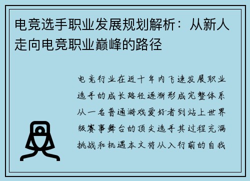 电竞选手职业发展规划解析：从新人走向电竞职业巅峰的路径