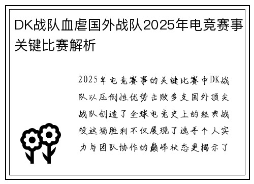 DK战队血虐国外战队2025年电竞赛事关键比赛解析