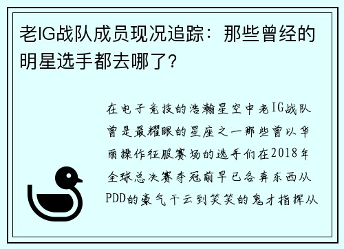 老IG战队成员现况追踪：那些曾经的明星选手都去哪了？