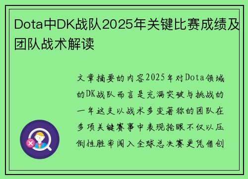 Dota中DK战队2025年关键比赛成绩及团队战术解读