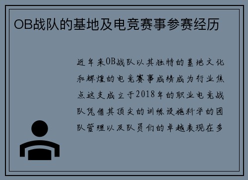 OB战队的基地及电竞赛事参赛经历