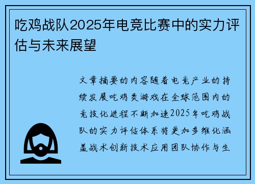 吃鸡战队2025年电竞比赛中的实力评估与未来展望