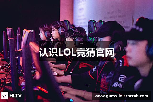 认识LOL竞猜官网